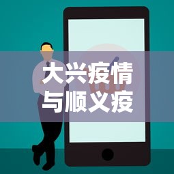 大兴疫情与顺义疫情无关联/大兴疫情与顺义疫情无关联吗