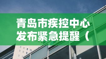 青岛市疾控中心发布紧急提醒(青岛市疾病预防控制中心24小时电话) 青岛市疾控中心发布紧急提醒(青岛市疾病预防控制中心24小时电话)