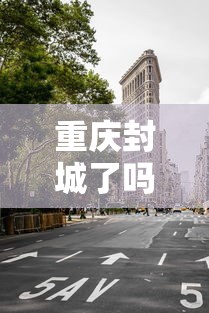 重庆封城了吗（重庆封城了吗最新疫情）