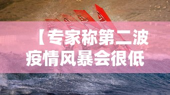 【专家称第二波疫情风暴会很低/第二波新冠症状】 【专家称第二波疫情风暴会很低/第二波新冠症状】