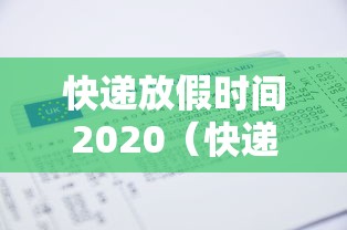 快递放假时间2020（快递放假时间表）