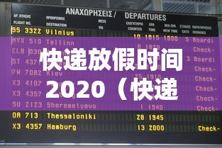 快递放假时间2020（快递放假时间表）