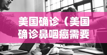 美国确诊（美国确诊鼻咽癌需要多长时间?）