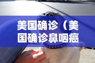 美国确诊（美国确诊鼻咽癌需要多长时间?）