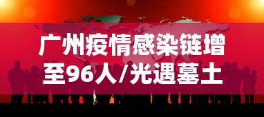 广州疫情感染链增至96人/光遇墓土城堡在哪里