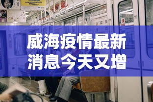 31省新增本土确诊52例:河北51例（河北最新病情）