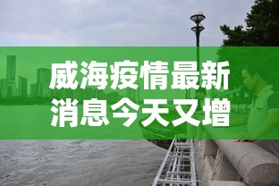威海疫情最新消息今天又增加9人/威海疫情开始时间是几月几日的 威海疫情最新消息今天又增加9人/威海疫情开始时间是几月几日的