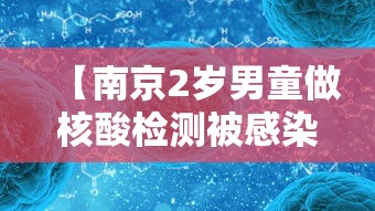 【南京2岁男童做核酸检测被感染/南京2岁男童做核酸检测被感染了】 【南京2岁男童做核酸检测被感染/南京2岁男童做核酸检测被感染了】