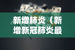 全国疫情最新信息(全国疫情最新信息) 全国疫情最新信息(全国疫情最新信息)