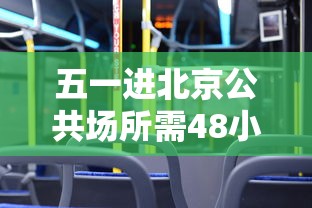 五一进北京公共场所需48小时核酸/进京须持48小时内核酸阴性证明 五一进北京公共场所需48小时核酸/进京须持48小时内核酸阴性证明