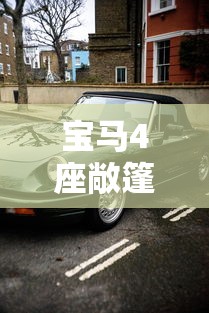 宝马4座敞篷跑车/宝马4敞篷跑车系列价格和图片大全 宝马4座敞篷跑车/宝马4敞篷跑车系列价格和图片大全