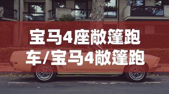 宝马4座敞篷跑车/宝马4敞篷跑车系列价格和图片大全 宝马4座敞篷跑车/宝马4敞篷跑车系列价格和图片大全