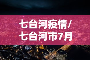 七台河疫情/七台河市7月26日最新消息