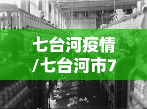 七台河疫情/七台河市7月26日最新消息