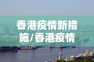 香港疫情新措施/香港疫情新措施有哪些