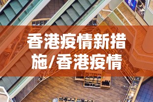 香港疫情新措施/香港疫情新措施有哪些