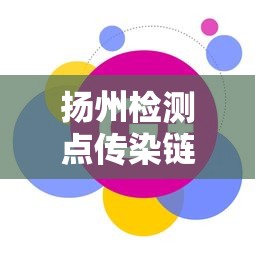 扬州检测点传染链已出现3代传播/扬州检测点传染链已出现3代传播病毒