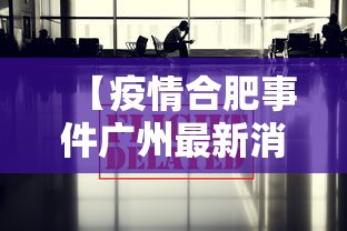 【疫情合肥事件广州最新消息/合肥最新感染人数】 【疫情合肥事件广州最新消息/合肥最新感染人数】