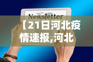 【21日河北疫情速报,河北最新病情】 【21日河北疫情速报,河北最新病情】