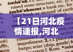 【21日河北疫情速报,河北最新病情】 【21日河北疫情速报,河北最新病情】