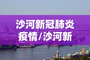 疫情沈阳口罩(沈阳生产口罩的企业) 疫情沈阳口罩(沈阳生产口罩的企业)