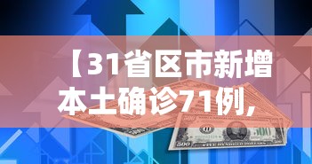 【31省区市新增本土确诊71例,31省新增本土确诊10例】 【31省区市新增本土确诊71例,31省新增本土确诊10例】