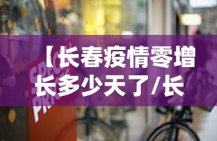 【长春疫情零增长多少天了/长春疫情多少个病例】 【长春疫情零增长多少天了/长春疫情多少个病例】