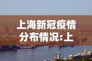 上海新冠疫情分布情况:上海新冠最新数据