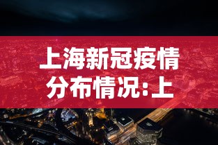 上海新冠疫情分布情况:上海新冠最新数据