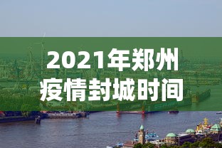 2021年郑州疫情封城时间/郑州疫情开始结束时间