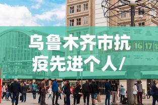 乌鲁木齐市抗疫先进个人/写乌鲁木齐县里防疫工作人的诗