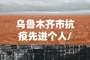 乌鲁木齐市抗疫先进个人/写乌鲁木齐县里防疫工作人的诗