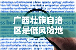 广西壮族自治区是低风险地区吗/广西壮族自治区是省级行政区吗 广西壮族自治区是低风险地区吗/广西壮族自治区是省级行政区吗