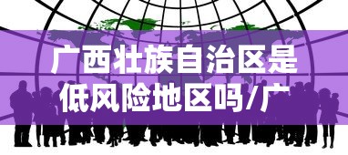 广西壮族自治区是低风险地区吗/广西壮族自治区是省级行政区吗 广西壮族自治区是低风险地区吗/广西壮族自治区是省级行政区吗