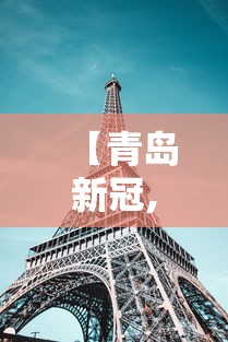 【青岛新冠,青岛新冠病毒最新报道】