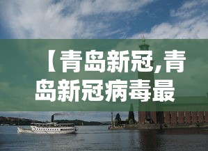 【青岛新冠,青岛新冠病毒最新报道】