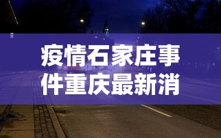 项城市新冠肺炎情况:项城疫情防控通知 项城市新冠肺炎情况:项城疫情防控通知