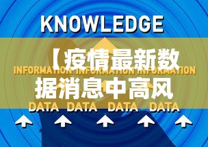 【疫情最新数据消息中高风险地区名单/疫情最新消息分布图】