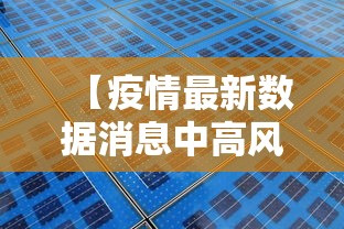 【疫情最新数据消息中高风险地区名单/疫情最新消息分布图】