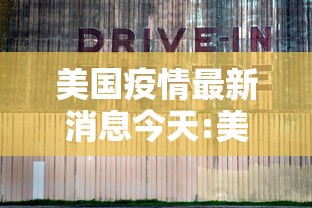美国疫情最新消息今天:美国疫情最新消息今天新增人数 美国疫情最新消息今天:美国疫情最新消息今天新增人数