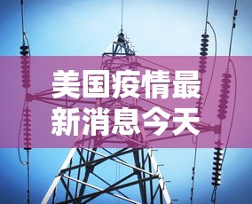 美国疫情最新消息今天:美国疫情最新消息今天新增人数 美国疫情最新消息今天:美国疫情最新消息今天新增人数