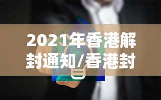 2021年香港解封通知/香港封港是哪一年