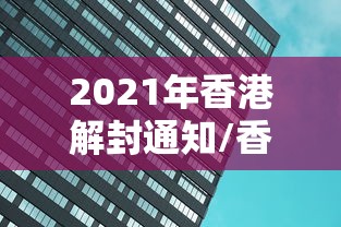 2021年香港解封通知/香港封港是哪一年