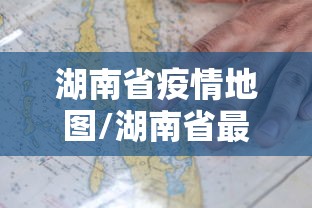 湖南省疫情地图/湖南省最新疫情通报