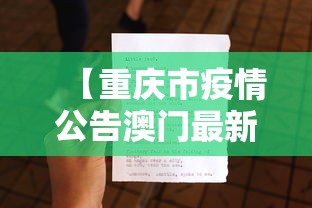 【重庆市疫情公告澳门最新消息,重庆市疫情防控责任人名单】 【重庆市疫情公告澳门最新消息,重庆市疫情防控责任人名单】