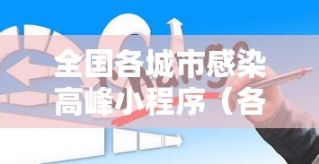 全国各城市感染高峰小程序(各省第一波感染高峰期) 全国各城市感染高峰小程序(各省第一波感染高峰期)