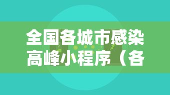 全国各城市感染高峰小程序(各省第一波感染高峰期) 全国各城市感染高峰小程序(各省第一波感染高峰期)