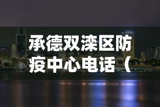 承德双滦区防疫中心电话(承德双滦区官网) 承德双滦区防疫中心电话(承德双滦区官网)