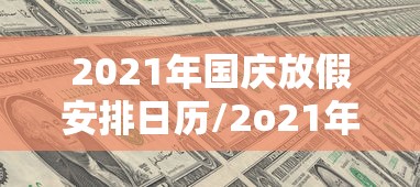 2021年国庆放假安排日历/2o21年国庆放假 2021年国庆放假安排日历/2o21年国庆放假