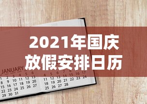2021年国庆放假安排日历/2o21年国庆放假 2021年国庆放假安排日历/2o21年国庆放假